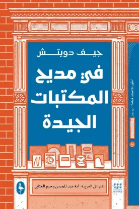 في مديح المكتبات الجيدة